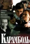 Poster for Карамболь