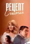 Poster for Рецепт счастья