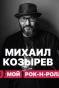 Poster for НЕмой рок-н-ролл