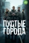 Poster for Пустые города
