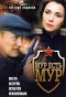 Poster for МУР есть МУР