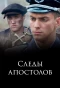 Poster for Следы апостолов