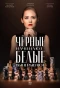 Poster for Чёрные начинают – белые выигрывают