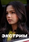 Poster for Экстрим