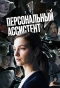 Poster for Персональный ассистент
