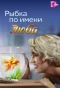 Poster for Рыбка по имени Люба