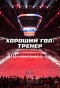 Poster for Хороший гол: Тренер