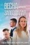 Poster for Весна запоздалая