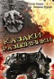 Poster for Казаки-разбойники