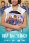 Poster for ВИА «Васильки»
