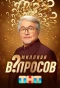 Poster for Миллион вопросов