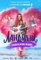 Poster for Ландыши. Такая нежная любовь