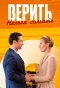 Poster for Верить нельзя солгать