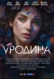 Poster for Уродина