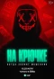 Poster for На крючке: Когда звонит мошенник