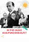 Poster for Кто нас нарисовал?