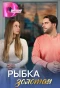 Poster for Рыбка золотая