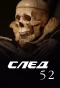 Poster for След-52