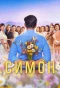 Poster for Симон