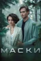 Poster for Маски
