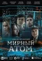 Poster for Мирный атом