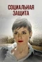 Poster for Социальная защита