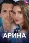 Poster for Арина
