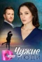 Poster for Чужие люди