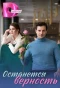 Poster for Останется верность