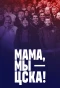 Poster for Мама, мы – ЦСКА!