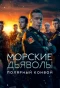 Poster for Морские дьяволы. Полярный конвой
