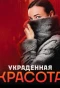 Poster for Украденная красота