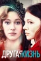 Poster for Другая жизнь