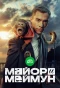 Poster for Майор и Меймун