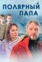 Poster for Полярный папа