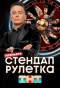 Poster for Стендап рулетка