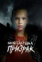 Poster for Моя бабушка – призрак