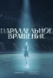 Poster for Параллельное вращение