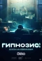 Poster for Гипнозис