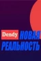 Poster for Денди — Новая реальность