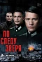 Poster for По следу зверя
