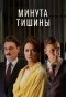 Poster for Минута тишины