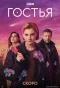 Poster for Гостья