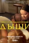 Poster for Дыши