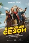 Poster for Высокий сезон