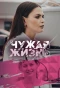 Poster for Чужая жизнь