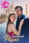 Poster for Мой любимый раджа
