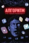 Poster for Алгоритм. Кто тобой управляет?