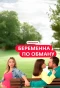 Poster for Беременна по обману
