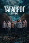 Poster for Таганрог